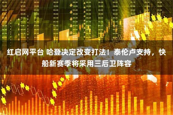 红启网平台 哈登决定改变打法！泰伦卢支持，快船新赛季将采用三后卫阵容