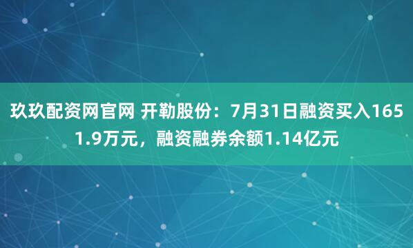 玖玖配资网官网 开勒股份：7月31日融资买入1651.9万元，融资融券余额1.14亿元